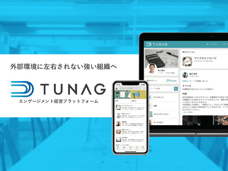 「TUNAG」外部環境に左右されない強い組織へ