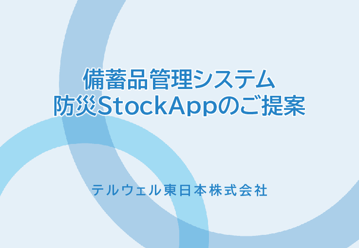 管理の手間や内閣府への報告フローを簡略化できる備蓄品管理システム「防災StockApp」