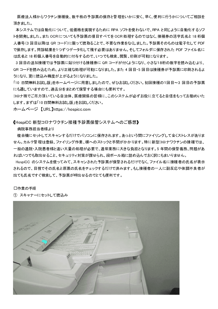 新型コロナワクチン接種予診票保管システム「HospiCC（ホスピック）」