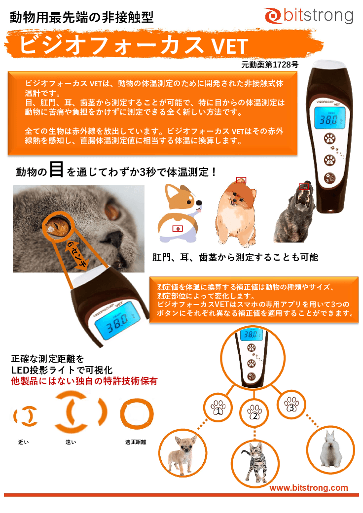 動物用非接触体温計「ビジオフォーカスVET」 BS-06610
