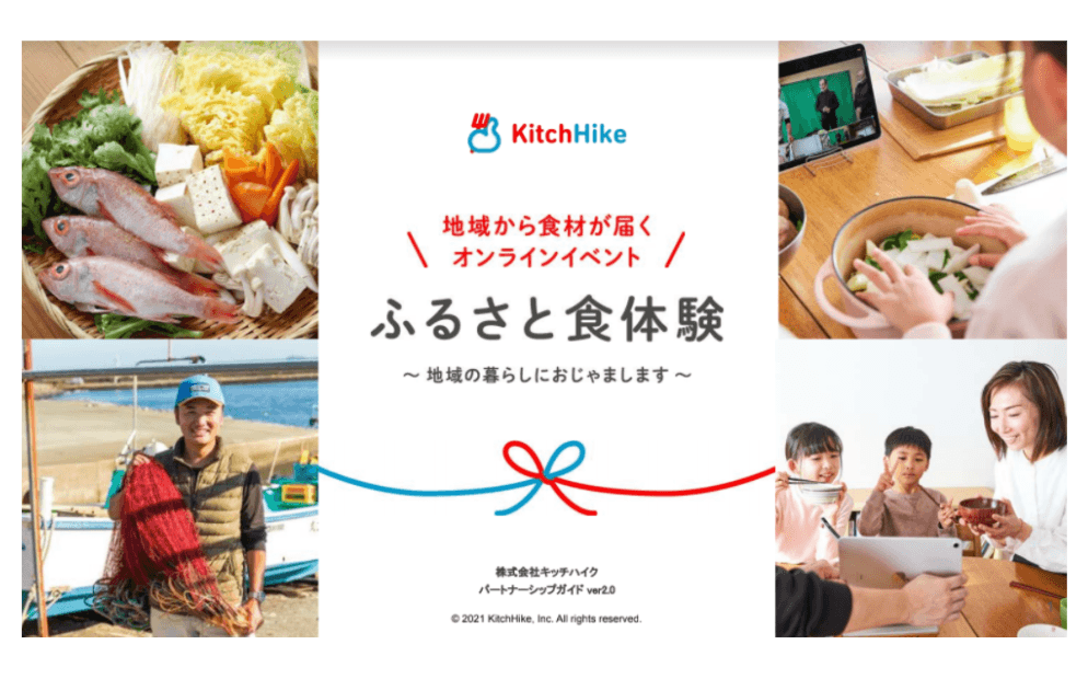 【導入事例多数】オンラインで地産品をアピール！食きっかけに地域の価値を創出する「ふるさと食体験」