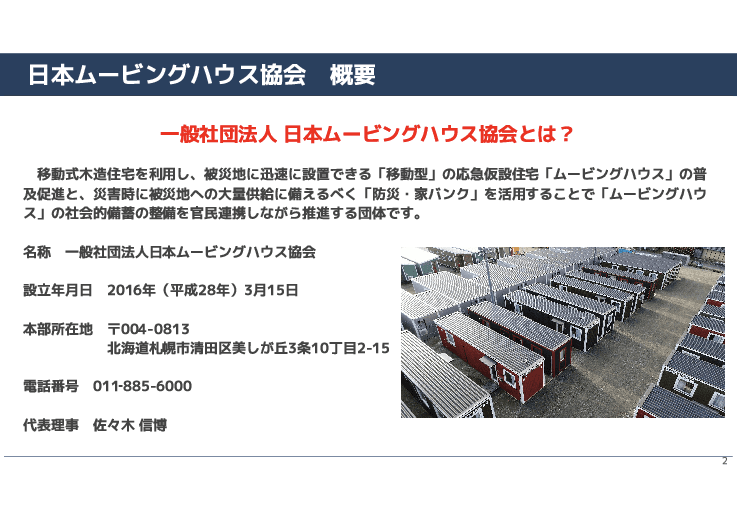 【災害対策の強化に有効】有事に備える移動式木造住宅「ムービングハウス」