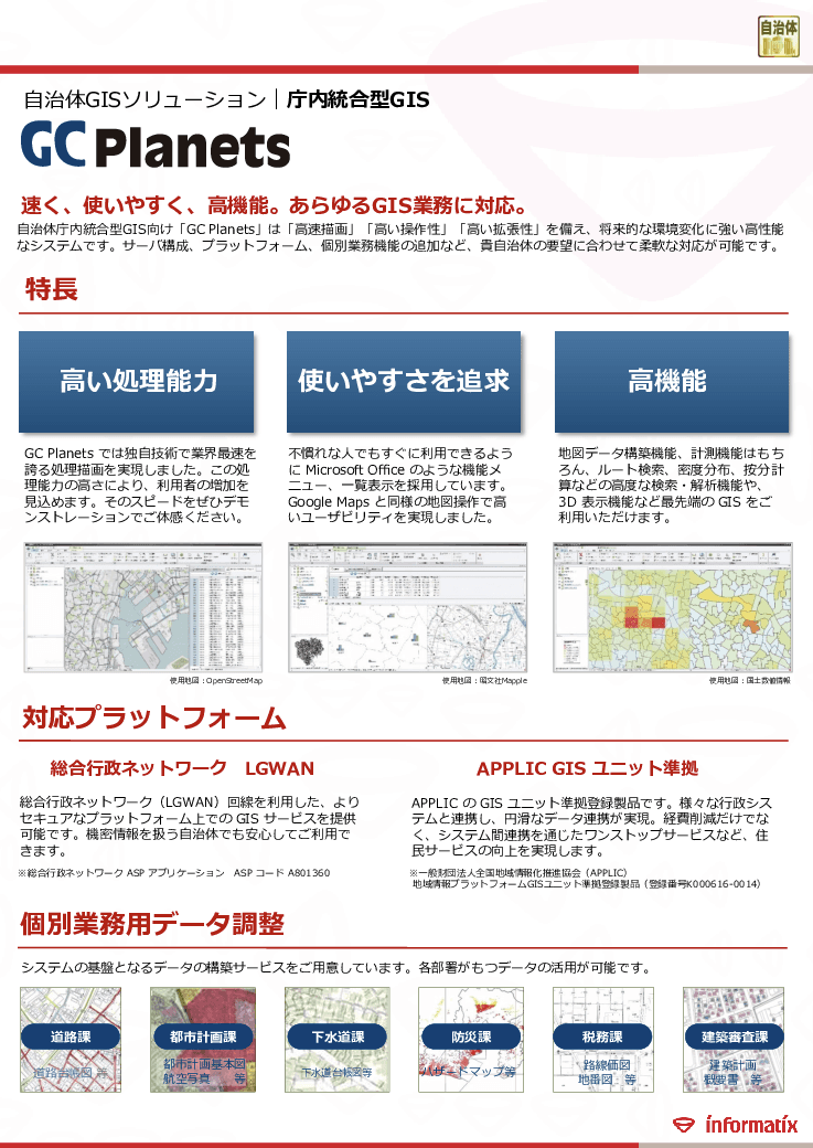 自治体統合型GIS GCPlanets