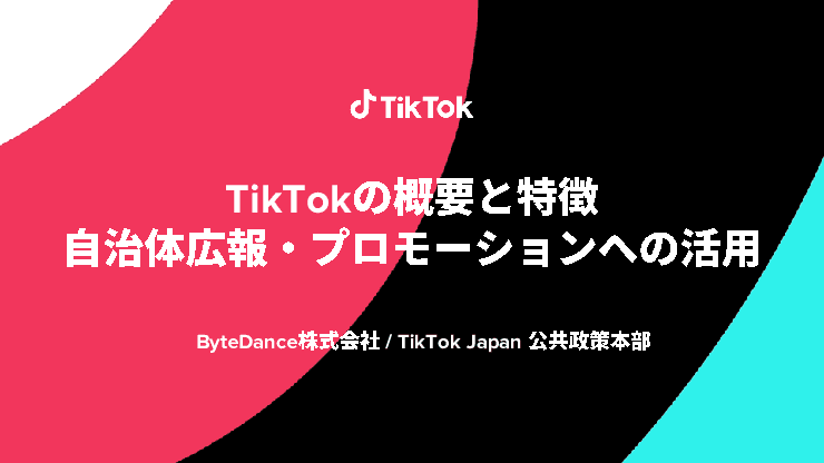 ショートムービープラットフォーム「TikTok (ティックトック)」