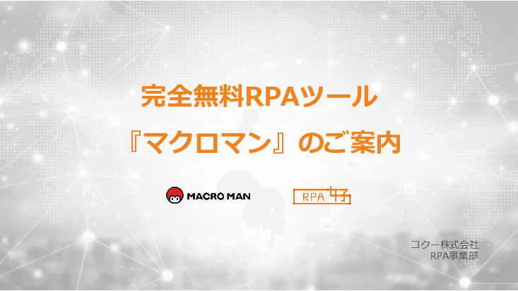 無料RPAツール「マクロマン」
