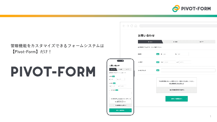 管理画面までカスタマイズできるフォームシステム「Pivot-Form」