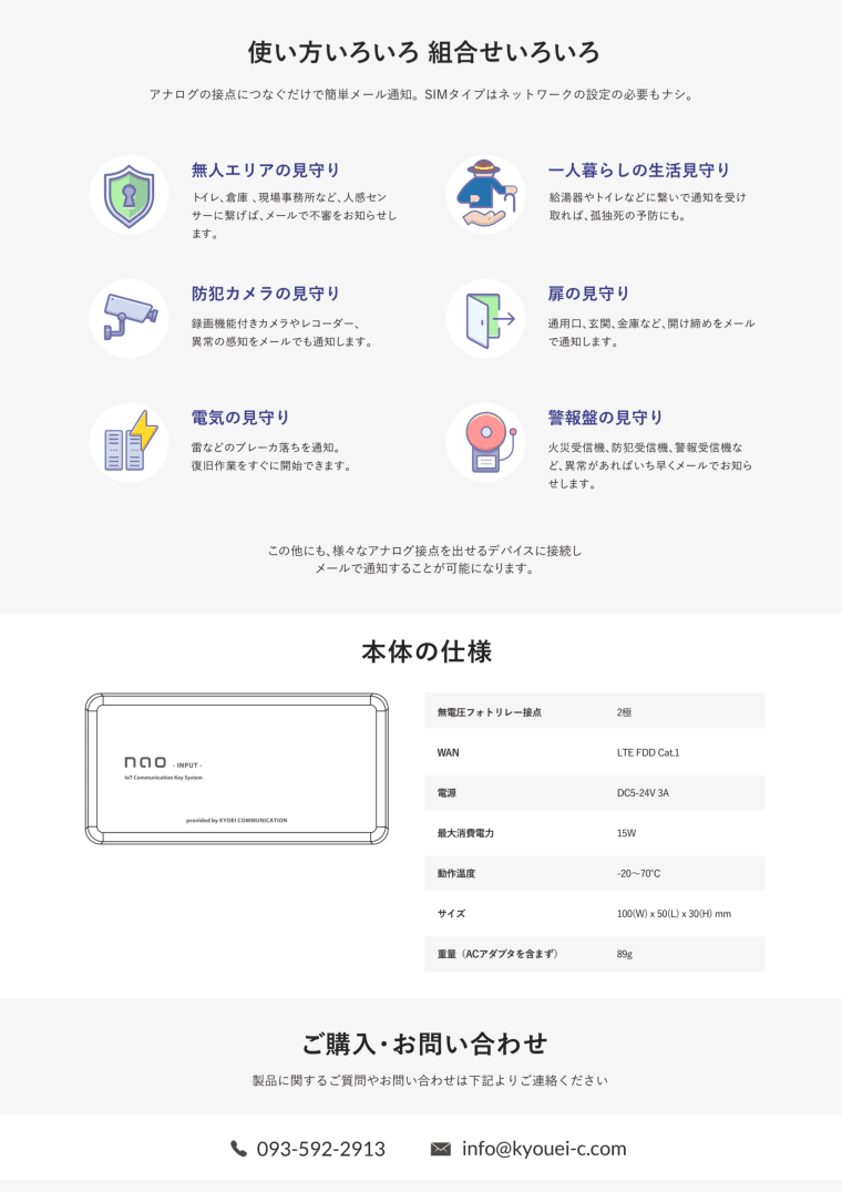 機器からのメール通知を カンタンに受けるためのIoTデバイス「インプットnao(mimamori)」