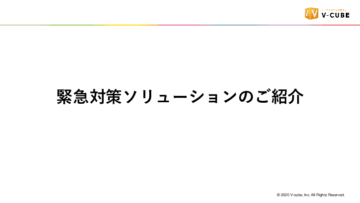 緊急時のオペレーションを強化 ～緊急対策ソリューション～
