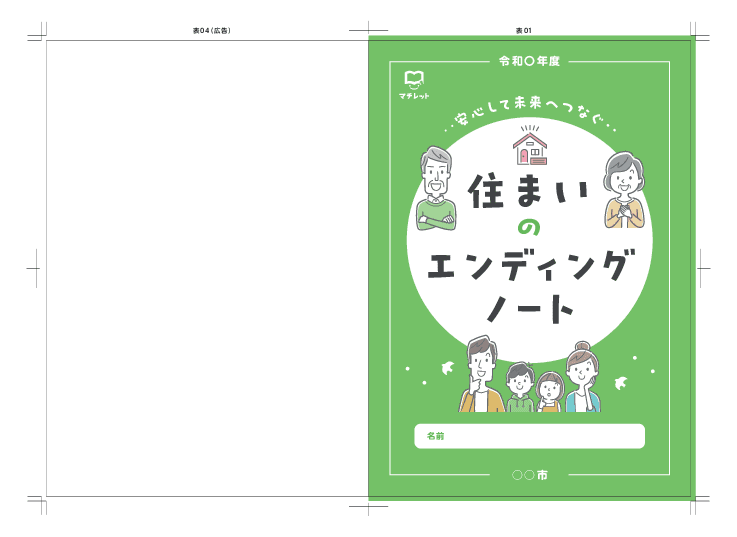不動産相続の不安が解消できる！｜自治体持ち出しゼロではじめる『住まいのエンディングノート』
