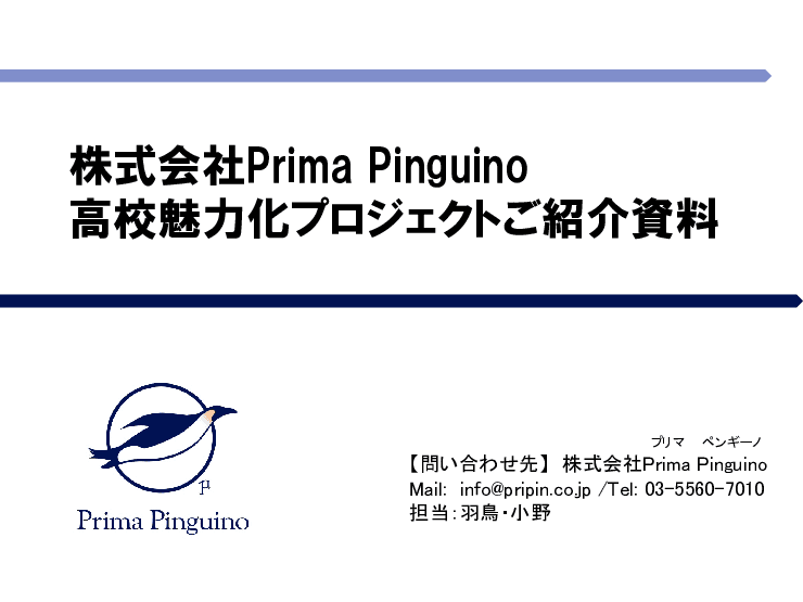 高校魅力化プロジェクト