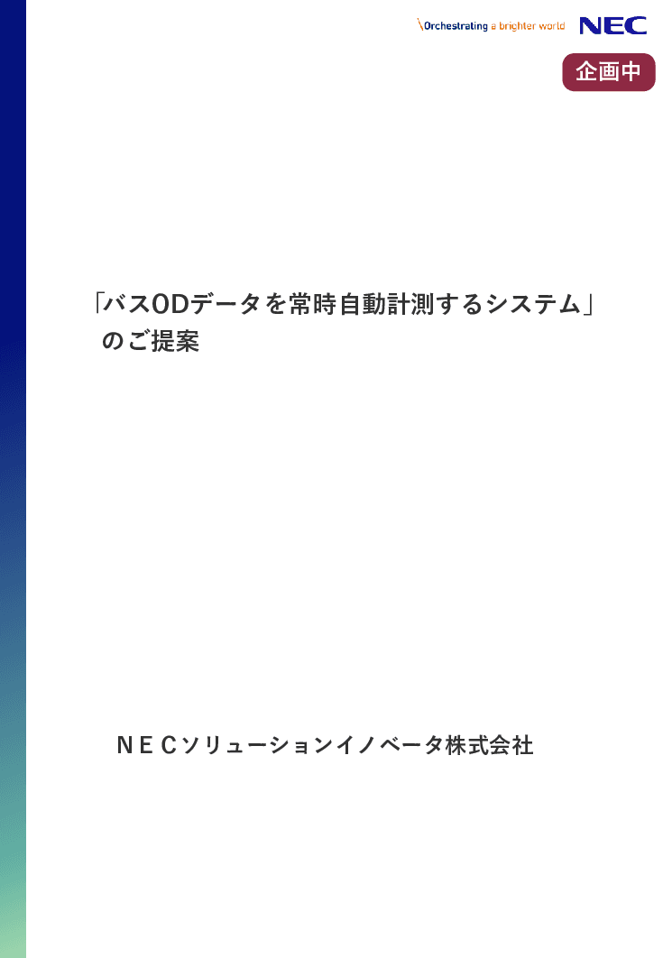 「バスODデータを常時自動計測するシステム」のご提案