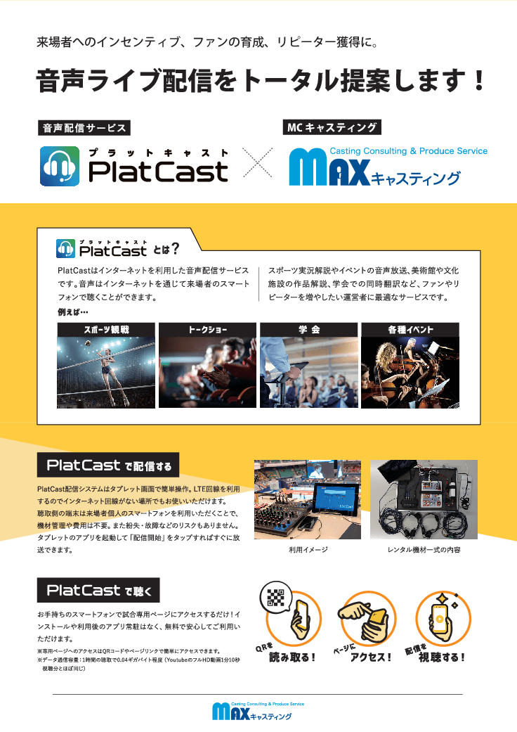 PlatCast×MAXキャスティング
