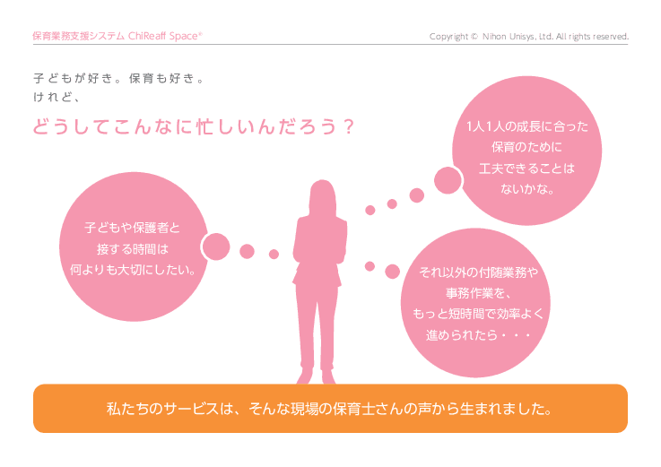 保育業支援クラウドサービス ChiReaff Space®