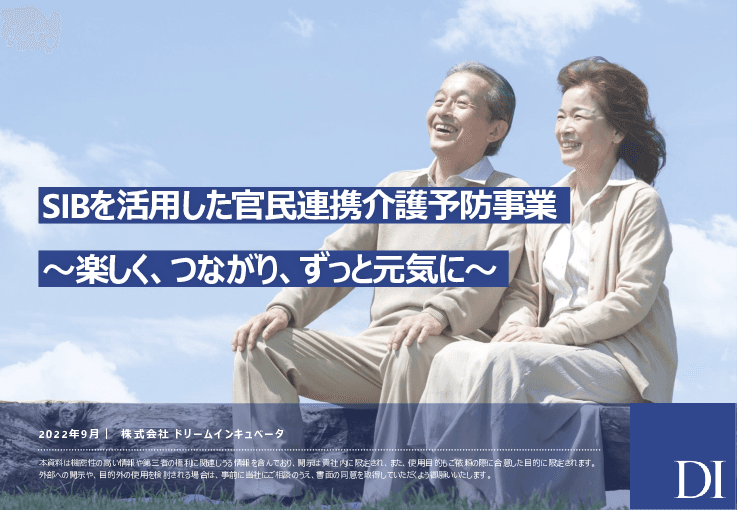 【社会課題の解決に取り組む新たな官民連携の仕組み】SIBを活用した官民連携介護予防事業