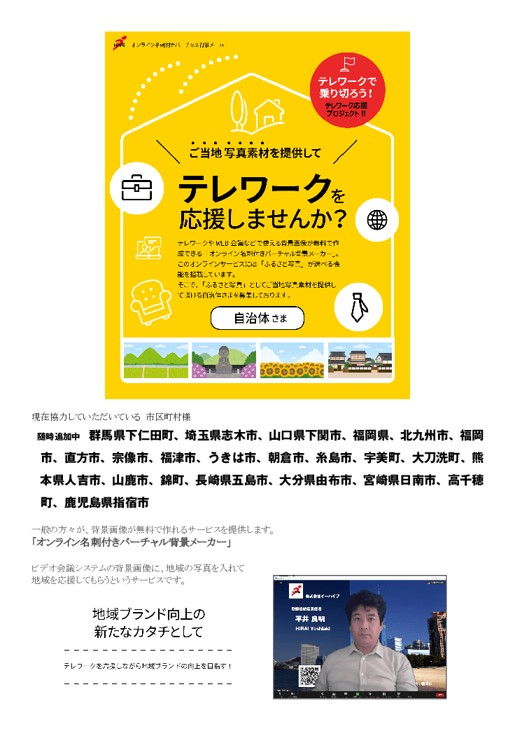 【地域応援】オンライン名刺付きバーチャル背景メーカー「ふるさとメイシー」