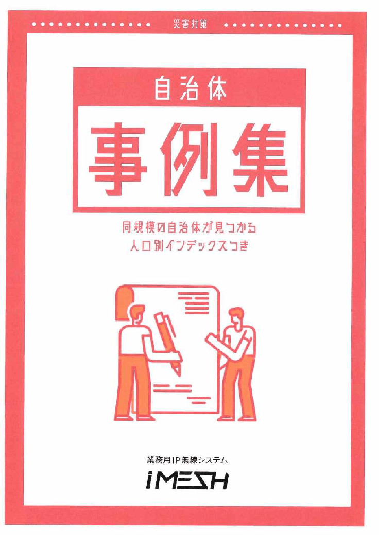 【自治体事例集】防災用IP無線システム iMESH