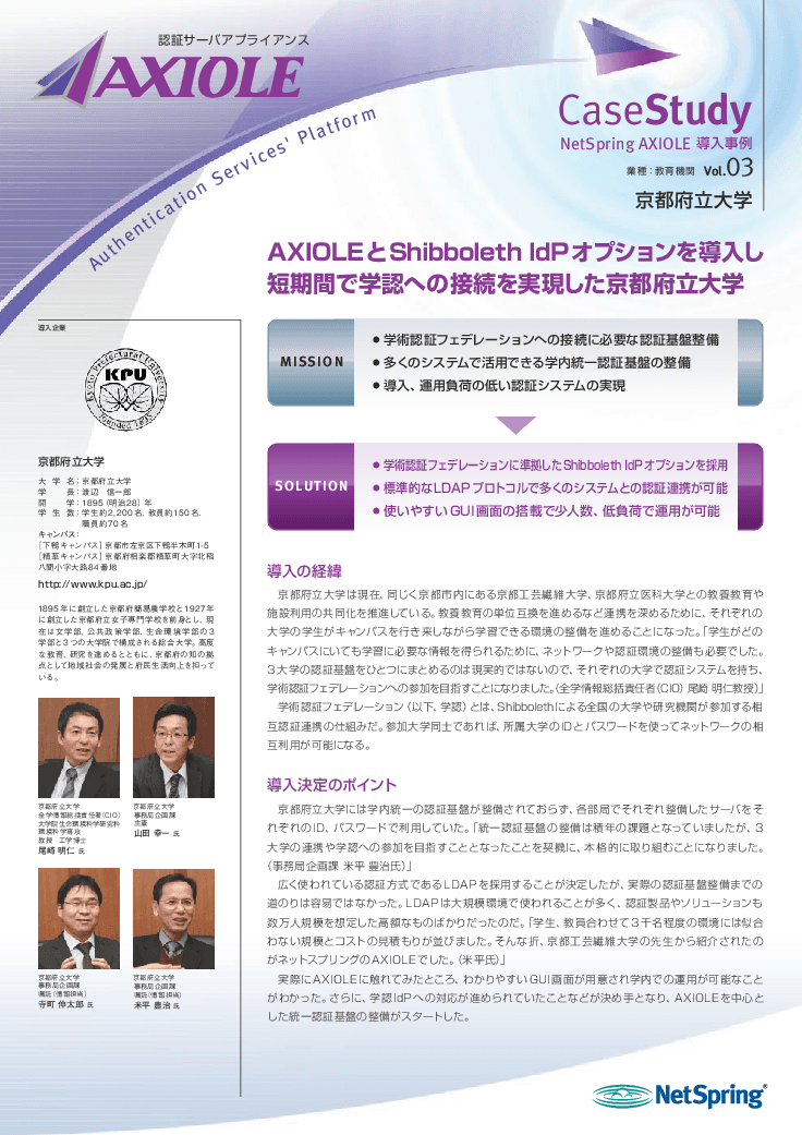 【教育機関導入事例】短期間で学内統一認証基盤の整備・フェデレーション参加を実現（Shibboleth ldPオプション利用）