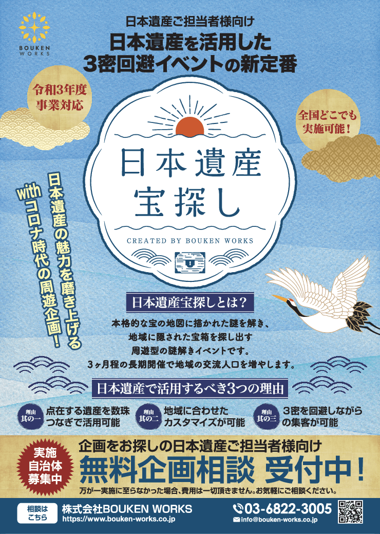 日本遺産ご担当者様必見！日本遺産をPRする「謎解きイベント企画」