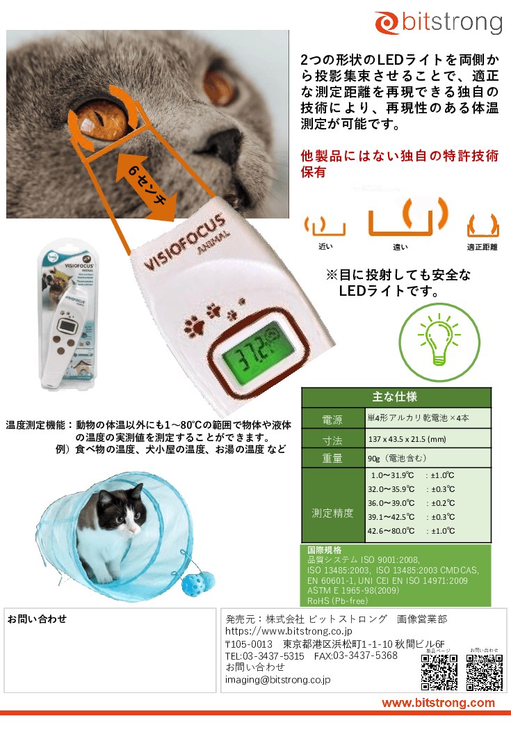動物用非接触体温計「ビジオフォーカス Animal」