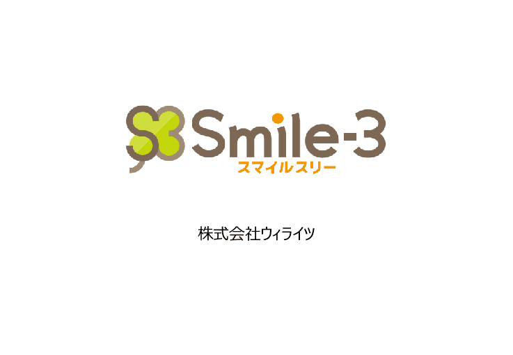 Smile-3（スマイルスリー）