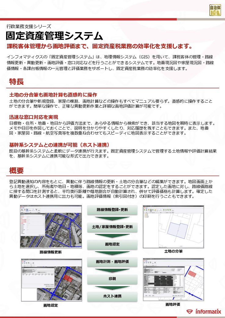 行政業務支援シリーズ　固定資産管理システム