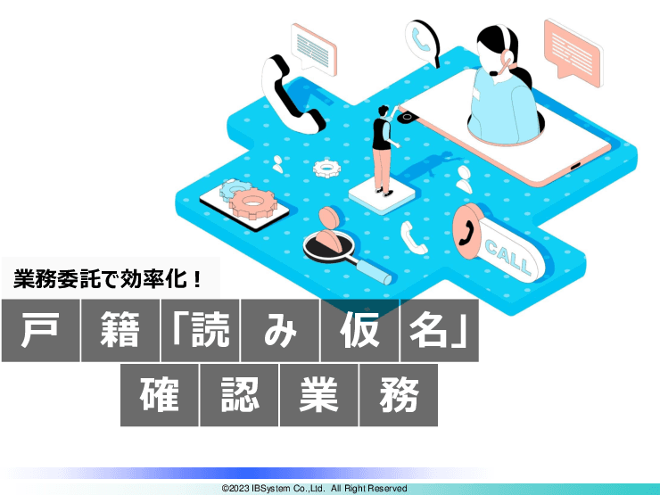 戸籍「読み仮名」確認業務