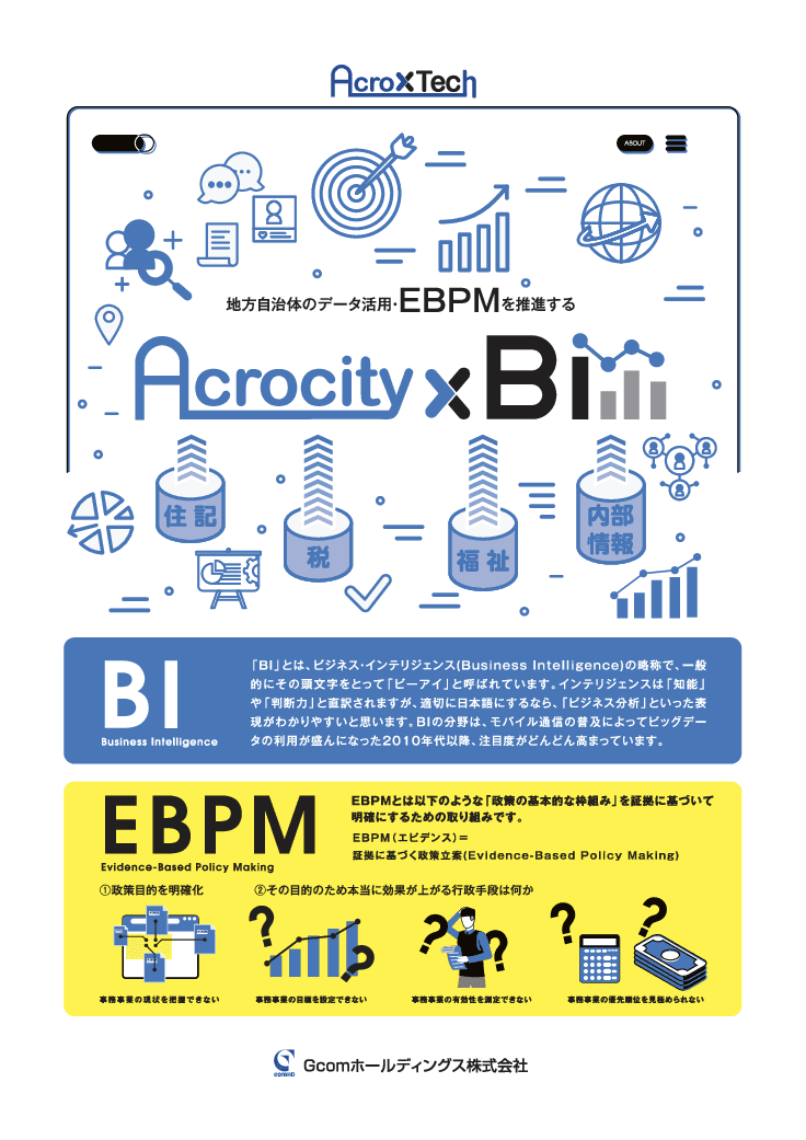 地方行政経営判断のためのデータ活用戦略基盤「Acrocity×BI」