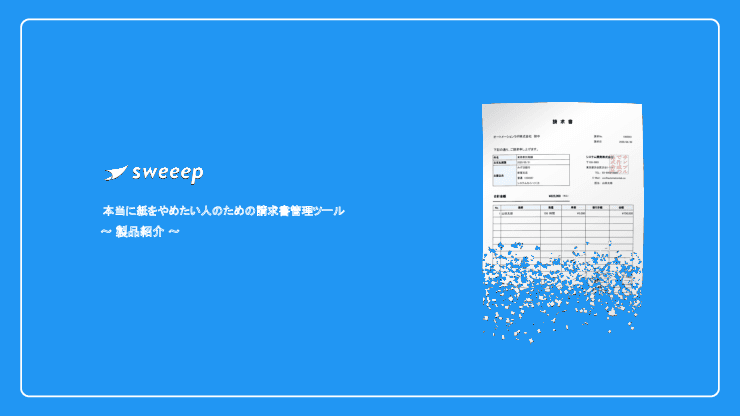 sweeep（受取請求書自動処理サービス）