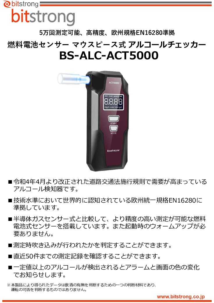 燃料電池センサー マウスピース式 アルコールチェッカー BS-ALC-ACT5000