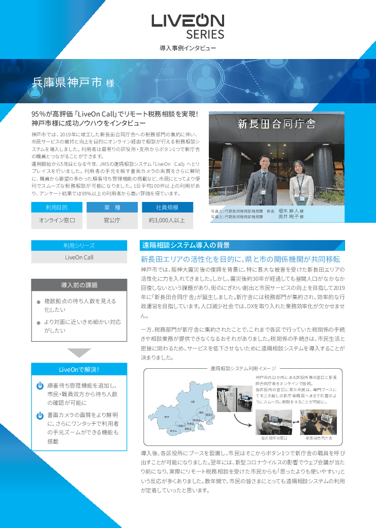 【自治体インタビュー】遠隔相談窓口システム「LiveOn Call」導入事例