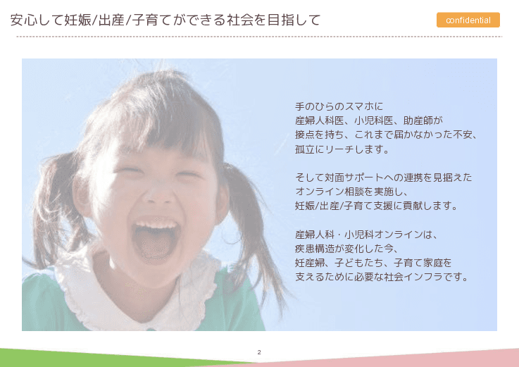 利用満足度99%以上！178以上の自治体で利用可能なサービス「産婦人科オンライン・小児科オンライン」