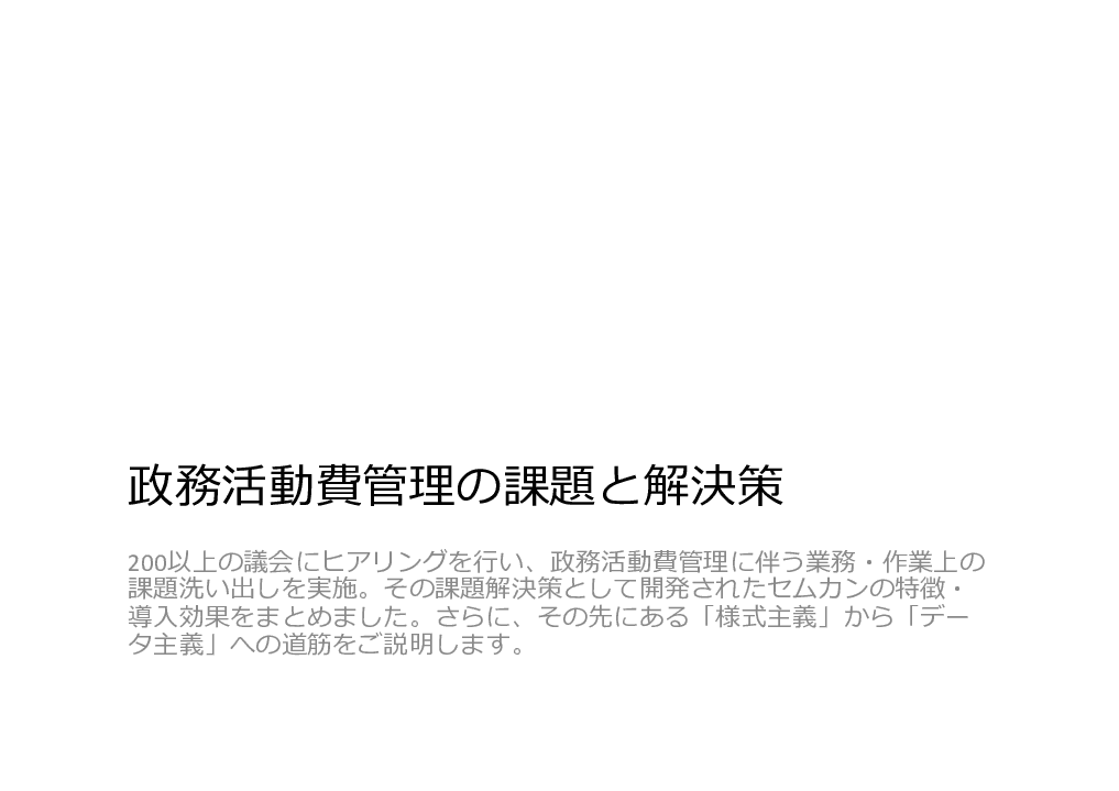政務活動費の事務処理をデジタル化！紙・押印・スキャン作業の省力化を実現する「セムカン」