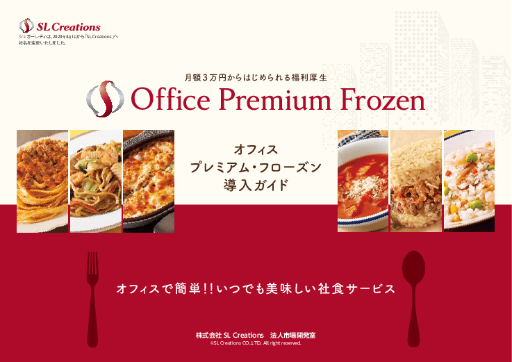 月額3万円から始められる福利厚生「Office Premium Frozen(オフィス・プレミアム・フローズン)」