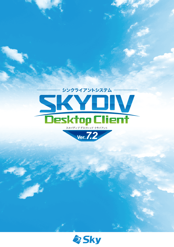 シンクライアントシステム「SKYDIV Desktop Client」