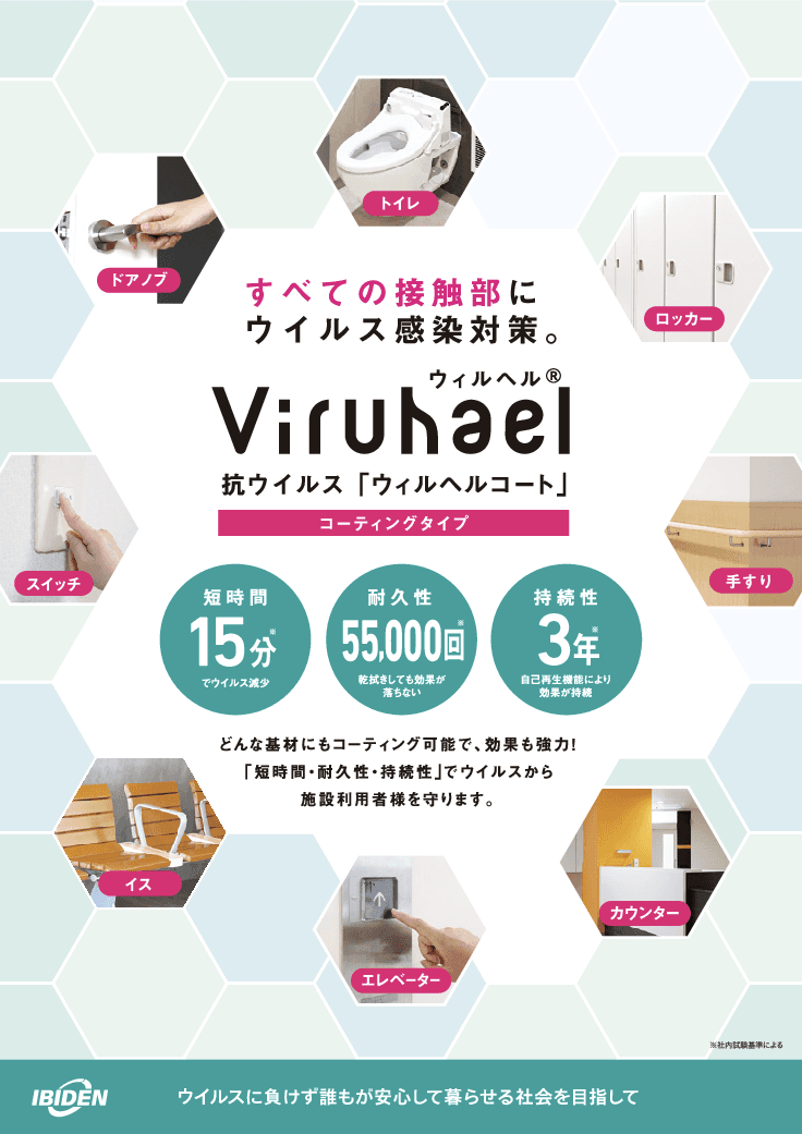 抗ウイルスコーティング塗布工事のご提案