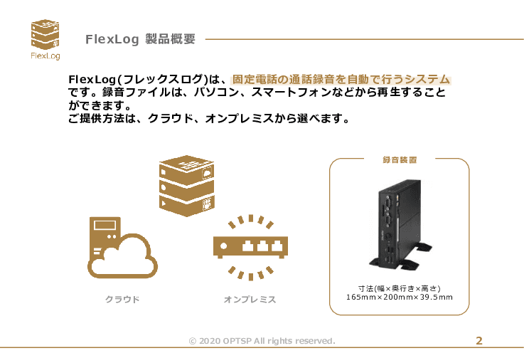 固定電話の通話を自動録音する「FlexLog(フレックスログ)」