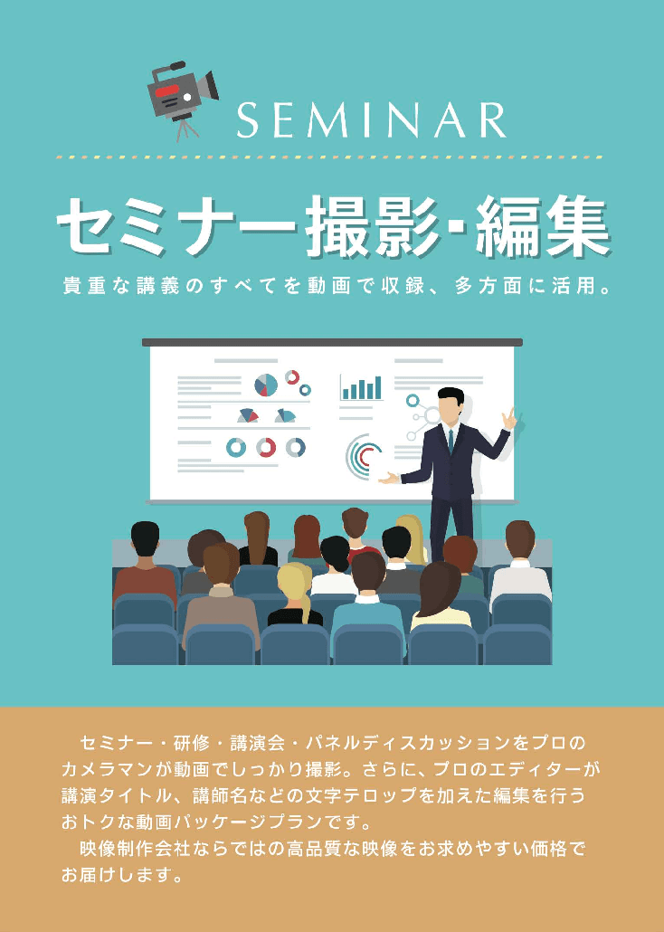 貴重な講義を映像化！「セミナーの撮影・編集」