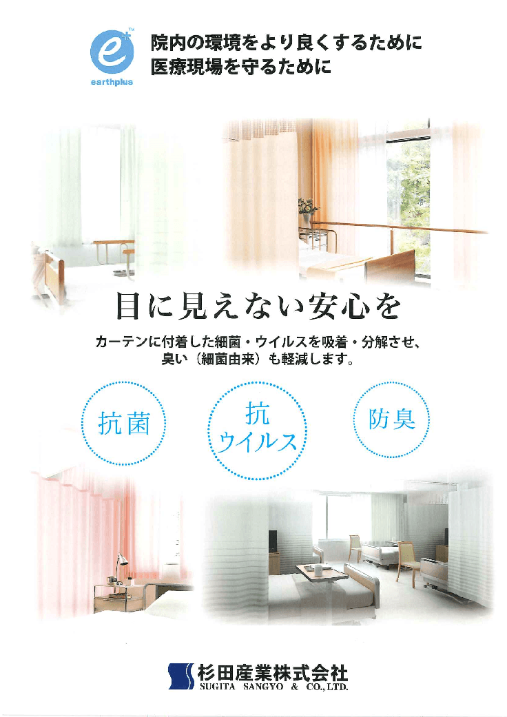 医療・福祉（病院・高齢者施設等）向けカーテン【アースプラスカーテン】