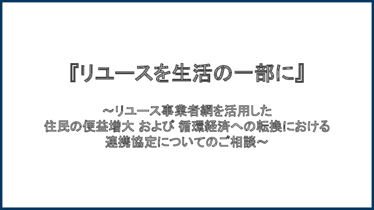 SDGs実現へ。ゴミ削減・リユース促進