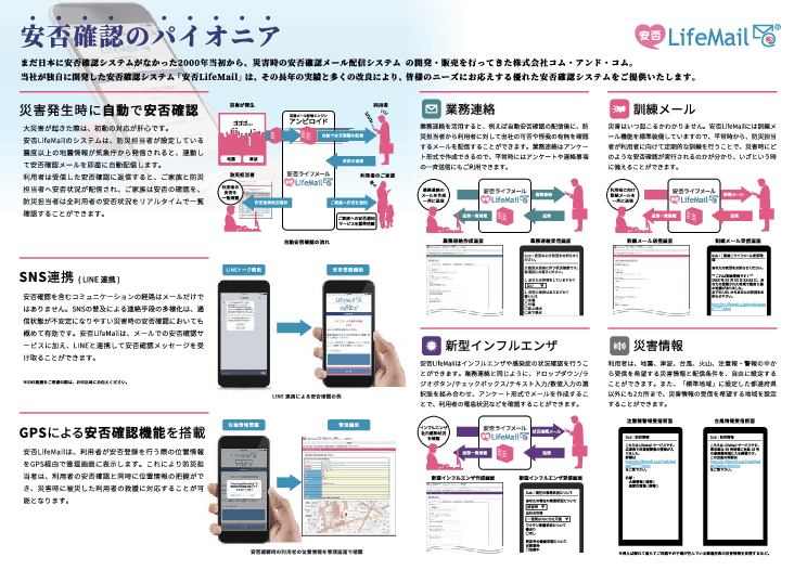 安否確認システム｜安否LifeMail（安否ライフメール）