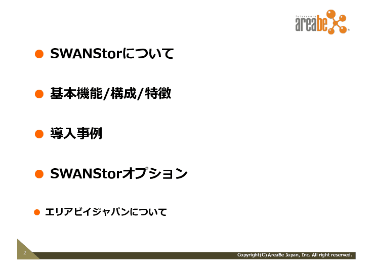 SWANStor （スワンストア）