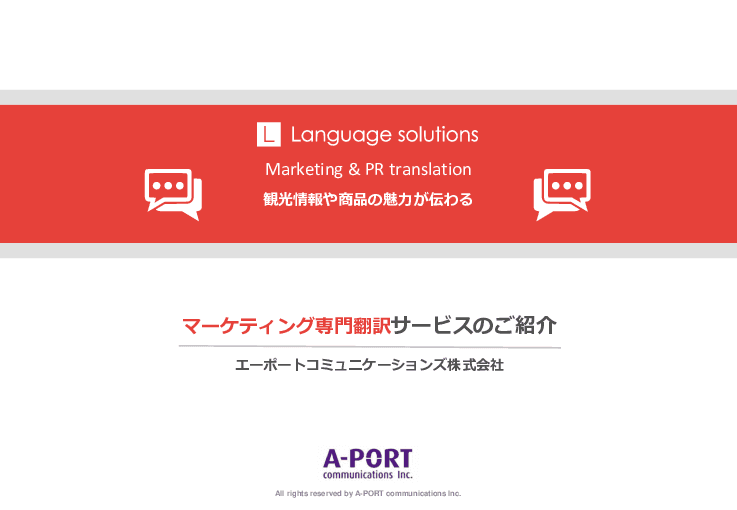マーケティング専門翻訳