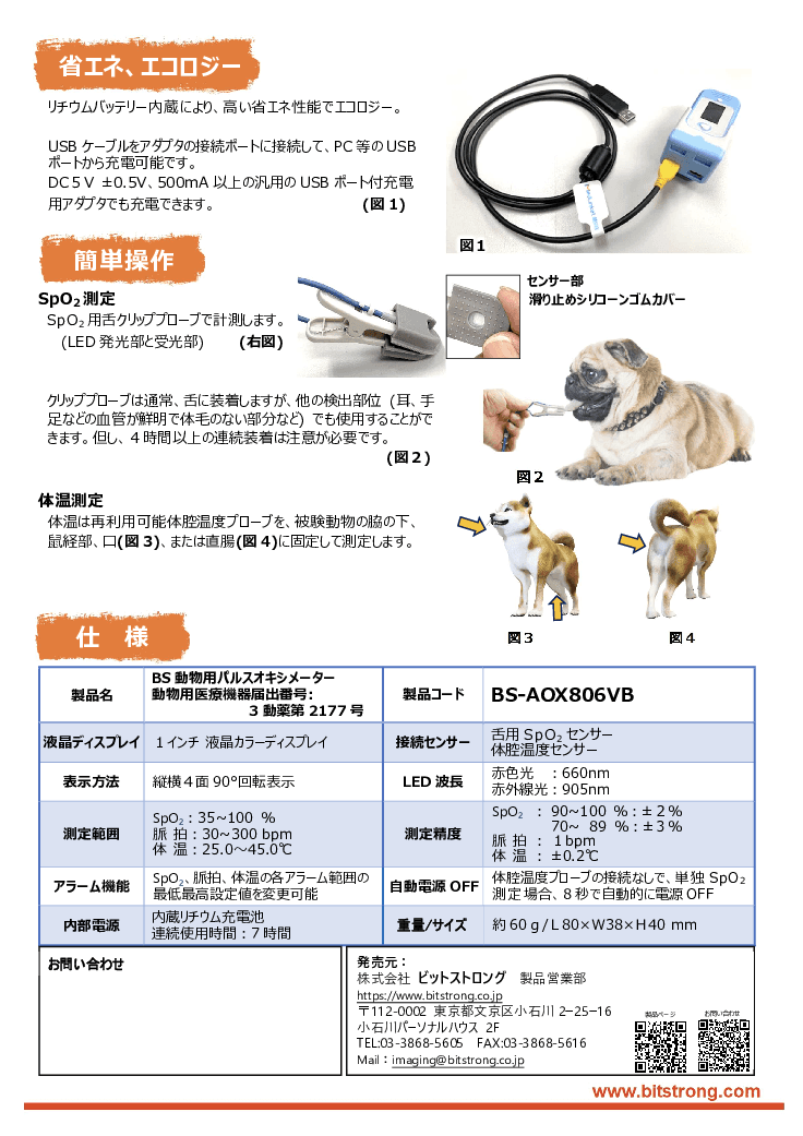 動物用パルスオキシメーター 「BSパルスオキシメータ」
