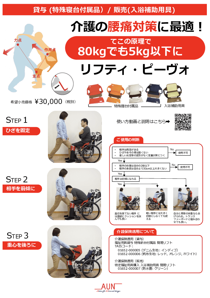 介助ベルト「リフティ・ピーヴォ」
