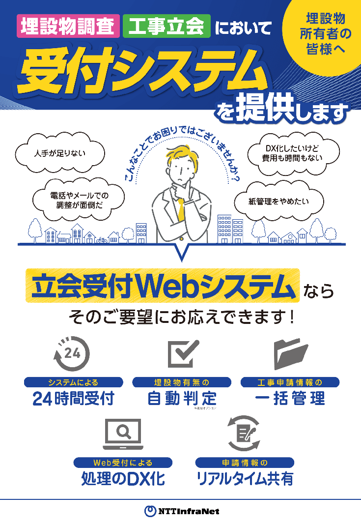 地下埋設物調査・施工協議・立会受付申請のデジタル化を実現！ 「立会受付Webシステム」