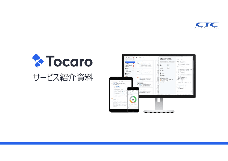 オンプレミス型チャットツール「Tocaro（トカロ）」