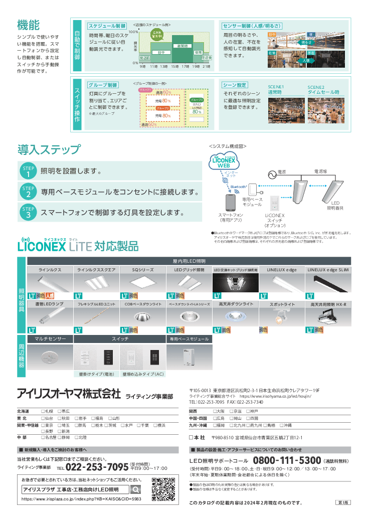 照明の省エネ・快適を実現する「LiCONEX」