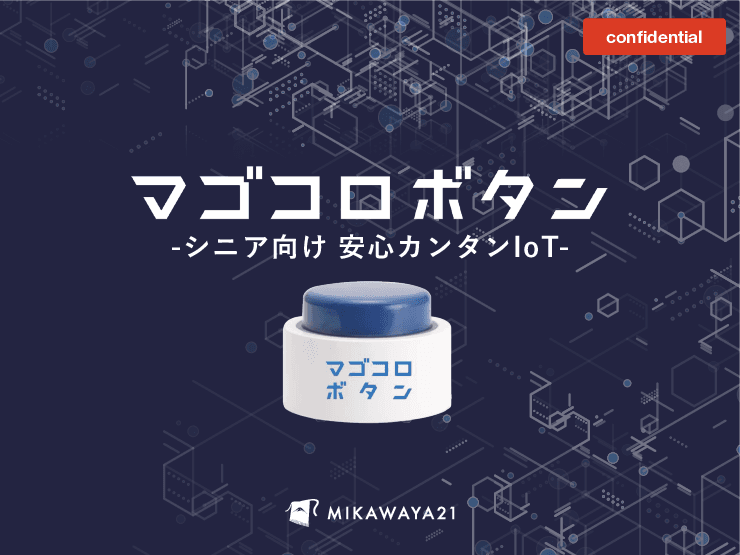 マゴコロボタン