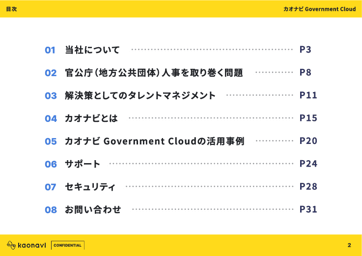 人事DXなら「カオナビ ガバメントクラウド」