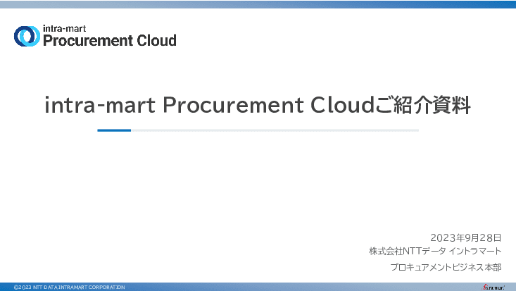 【自治体活用事例あり】調達・購買業務のデジタル改革「intra-mart Procurement Cloud」